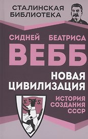 Новая цивилизация. История создания СССР