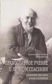 Православное учение о личном спасении. Спасение как цель и как состояние