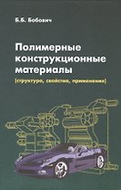 Полимерные конструкционные материалы... (ВО Бакалавр) Бобович