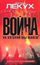 Война, на которой мы живем