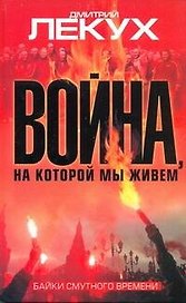 Война, на которой мы живем