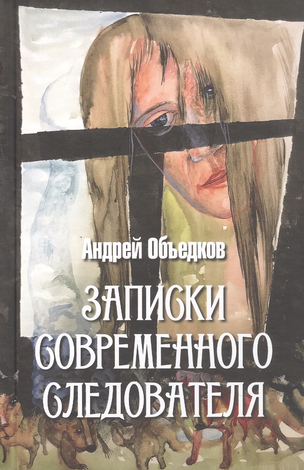 Записки современного следователя. Детективные повести и рассказы
Записки современного следователя. Детективные повести и рассказы