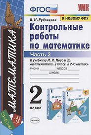 Контрольные работы по математике: 2 класс: часть 2: к учебнику М.И. Моро "Математика. 2 класс". В 2 ч. / 12-е изд., перераб. и доп.