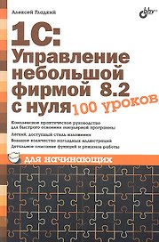 1С:Управление небольшой фирмой 8.2 с нуля. 100 уроков для начинающих