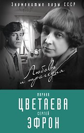 Марина Цветаева и Сергей Эфрон. Любовь и трагедия