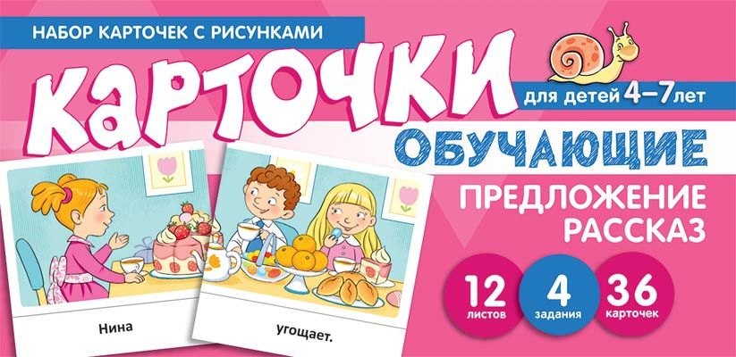 Набор карточек с рисунками. Предложение. Рассказ. Обучающие карточки. Для детей 4-7 лет
Набор карточек с рисунками. Предложение. Рассказ. Обучающие карточки. Для детей 4-7 лет