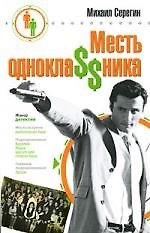Месть однокла$$ника