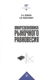 Микроэкономика рыночного равновесия. Учебник