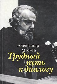 Катакомбы ХХ в. (Воспоминания)
