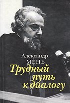 Катакомбы ХХ в. (Воспоминания)