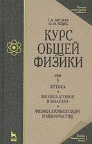 Курс общей физики: Учебное пособие. В 3 т. Т.3. Оптика. Физика атомов и молекул. Физикаатомного ядра и микрочастиц. 6 -е изд.