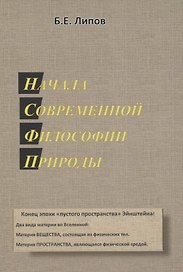 Начала современной философии природы