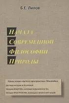 Начала современной философии природы