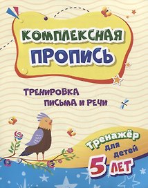 Комплексная пропись "Тренировка письма и речи". Тренажер для детей 5 лет