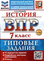 История. 7 класс. Всероссийская проверочная работа. Типовые задания