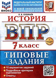 История. 7 класс. Всероссийская проверочная работа. Типовые задания