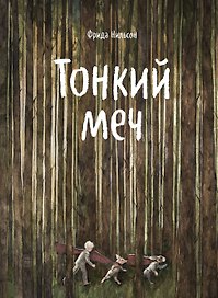 Тонкий меч