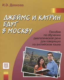 Джеймс и Катрин едут в Москву. Пособие по развитию речи речи для говорящих на английском языке.