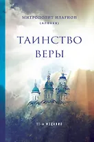 Таинство веры. 11-е издание