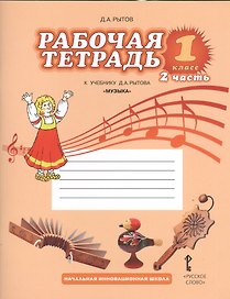 Музыка. 1 класс. Рабочая тетрадь к учебнику Д.А. Рытова "Музыка". В 2-х частях. Часть 2