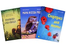 Книжный подарочный набор "Сюрприз для мамы" (комплект из 3 книг)