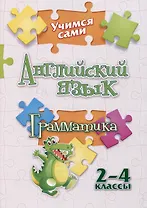 Учимся сами. Английский язык. Грамматика: 2-4 классы