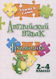 Учимся сами. Английский язык. Грамматика: 2-4 классы