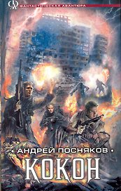 Кокон.