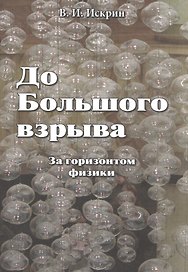 До Большого взрыва: За горизонтом физики