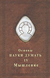 Основы науки думать. Книга 4. Мышление