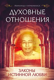Духовные отношения. Законы истинной любви