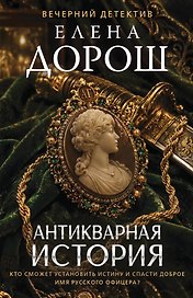 Антикварная история
