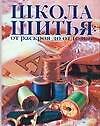 Школа шитья. От раскроя до отделки