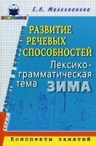 Развитие речевых способностей. Лексическо-грамматическая тема Зима
