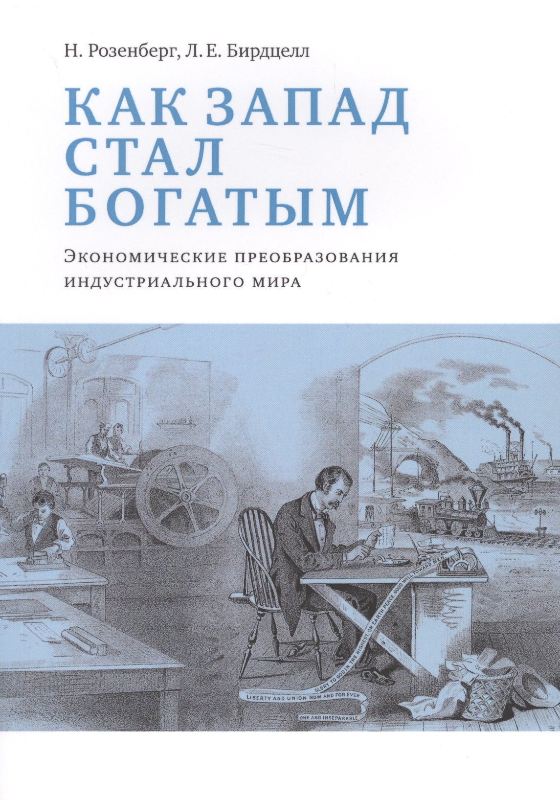 Как Запад стал богатым Экономические преобразования индустриального мира (м) Розенберг
Как Запад стал богатым Экономические преобразования индустриального мира (м) Розенберг