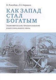Как Запад стал богатым Экономические преобразования индустриального мира (м) Розенберг