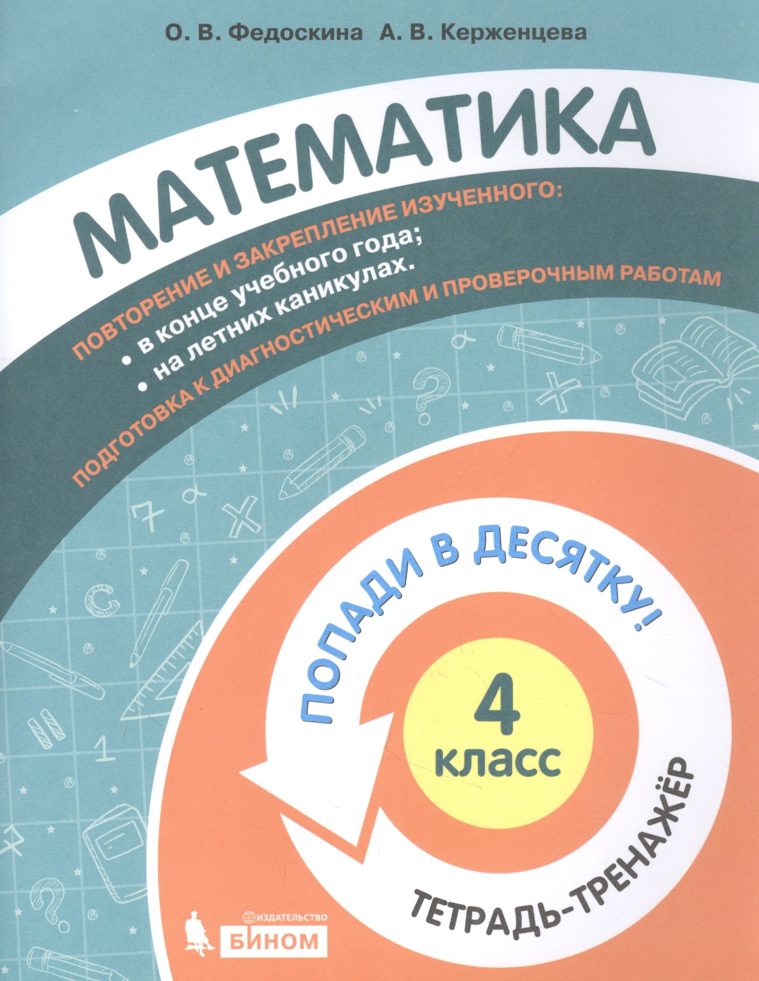 Математика. 4 класс. Попади в 10! Тетрадь-тренажёр. Учебное пособие для общеобразовательных организаций
Математика. 4 класс. Попади в 10! Тетрадь-тренажёр. Учебное пособие для общеобразовательных организаций