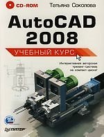AutoCAD 2008: Учебный курс (+CD)