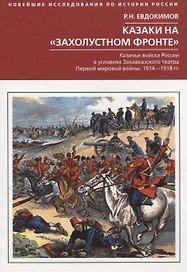 Казаки на «захолустном фронте». Казачьи войска России в условиях Закавказского театра Первой мировой войны. 1914—1918 гг.