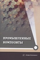 Промышленные композиты