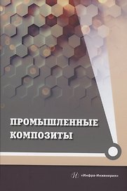 Промышленные композиты