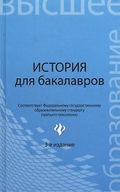 История для бакалавров: учебник / 3-е изд., перераб.