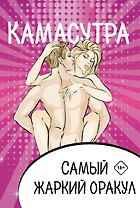 Камасутра. Самый жаркий оракул. 54 карты и руководство. Подарочная коробка