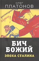 Бич божий. Эпоха Сталина