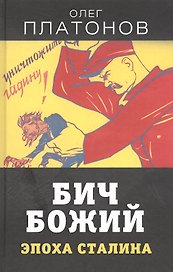 Бич божий. Эпоха Сталина