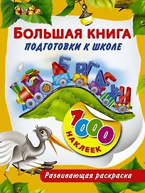 Большая книга подготовки к школе!