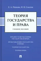 Теория государства и права: учебное пособие