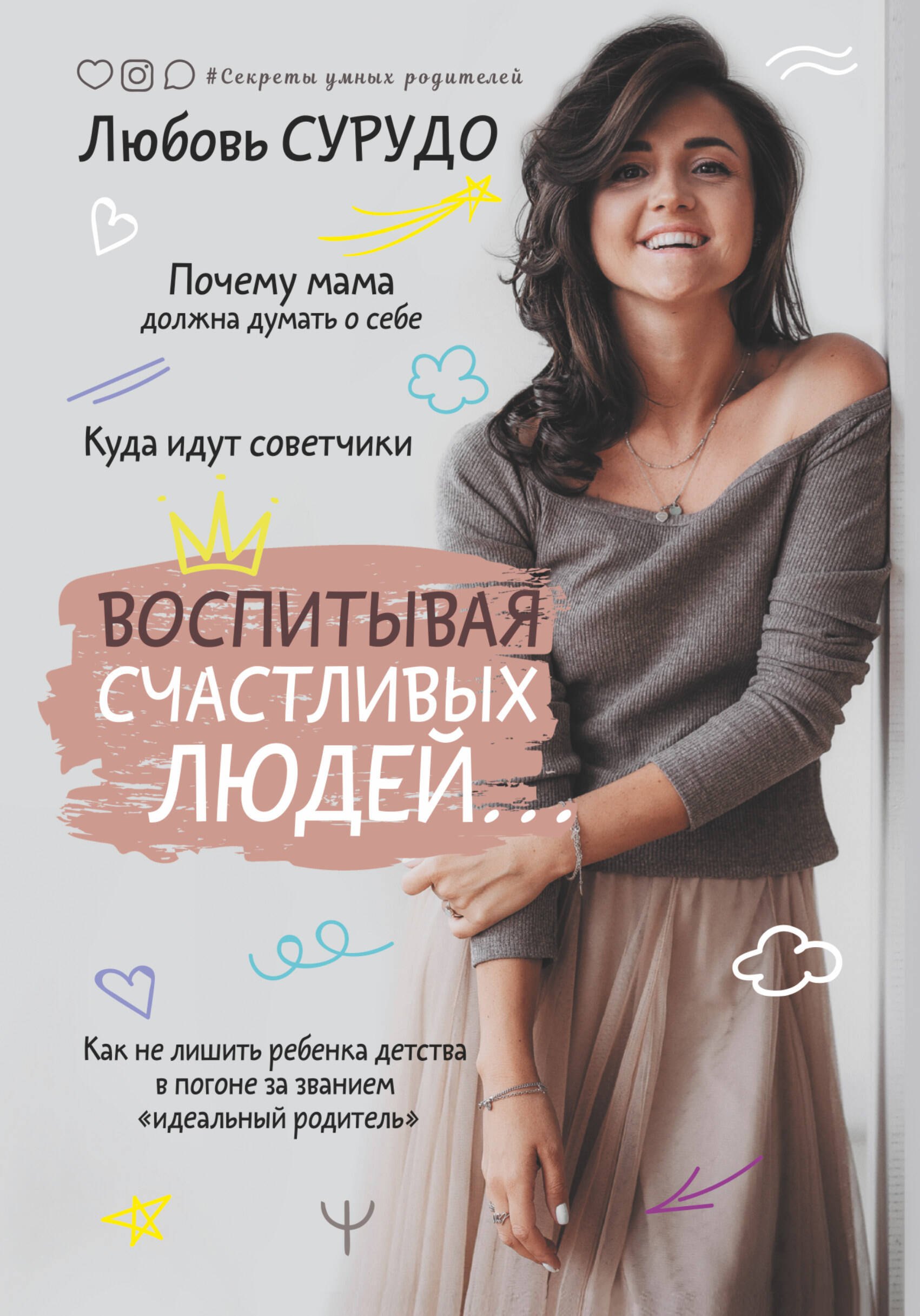 Воспитывая счастливых людей… Как не лишить ребенка детства в погоне за званием "идеальный родитель"
Воспитывая счастливых людей… Как не лишить ребенка детства в погоне за званием "идеальный родитель"