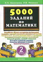Тренировочные задания по математике. 2 класс