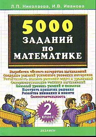 Тренировочные задания по математике. 2 класс